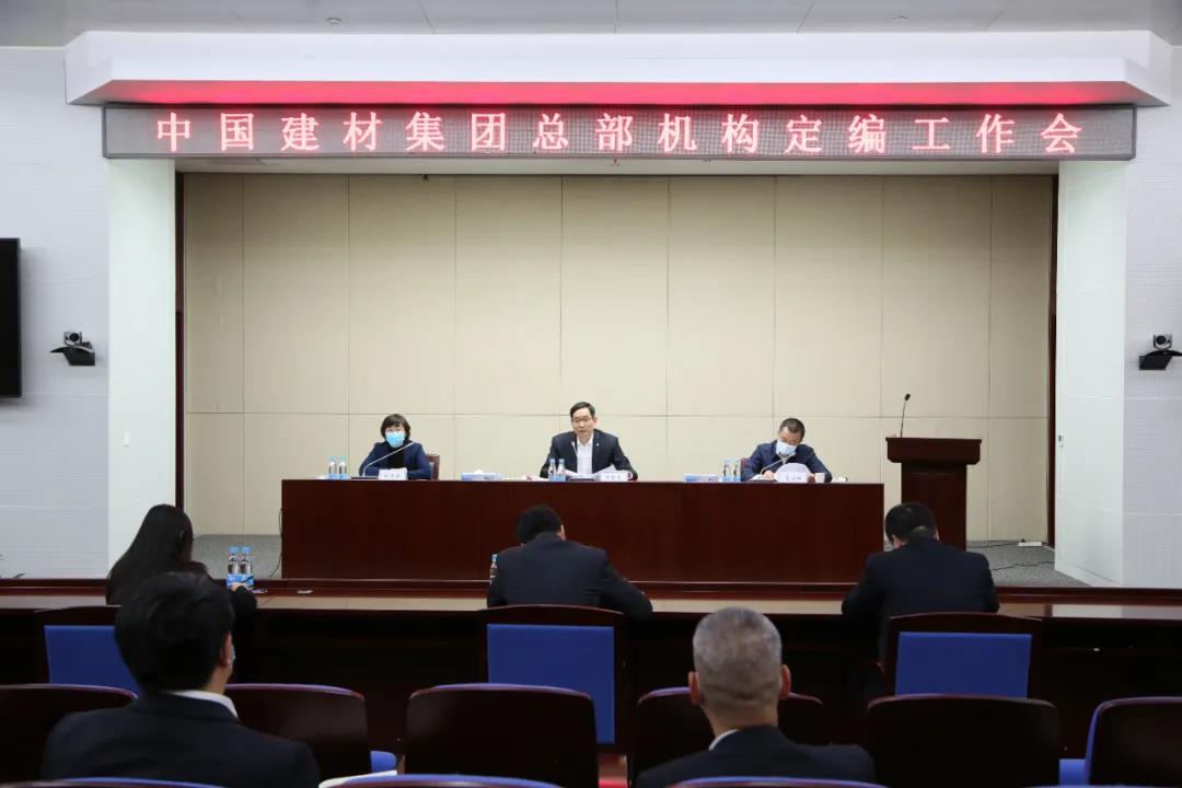 中國建材集團(tuán)召開總部機構(gòu)定編工作會