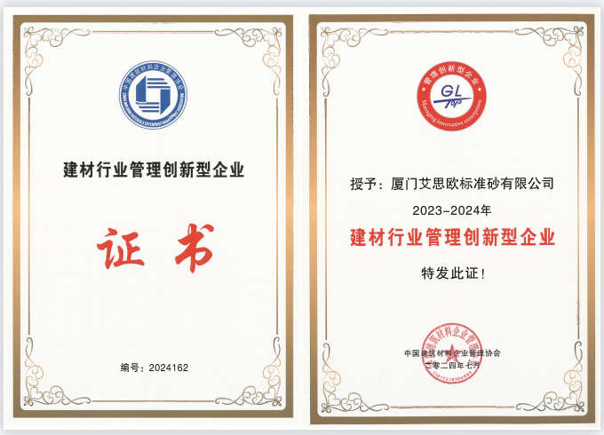 廈門標(biāo)準(zhǔn)砂榮獲“2023-2024年建材行業(yè)管理創(chuàng)新型企業(yè)”稱號(hào)
