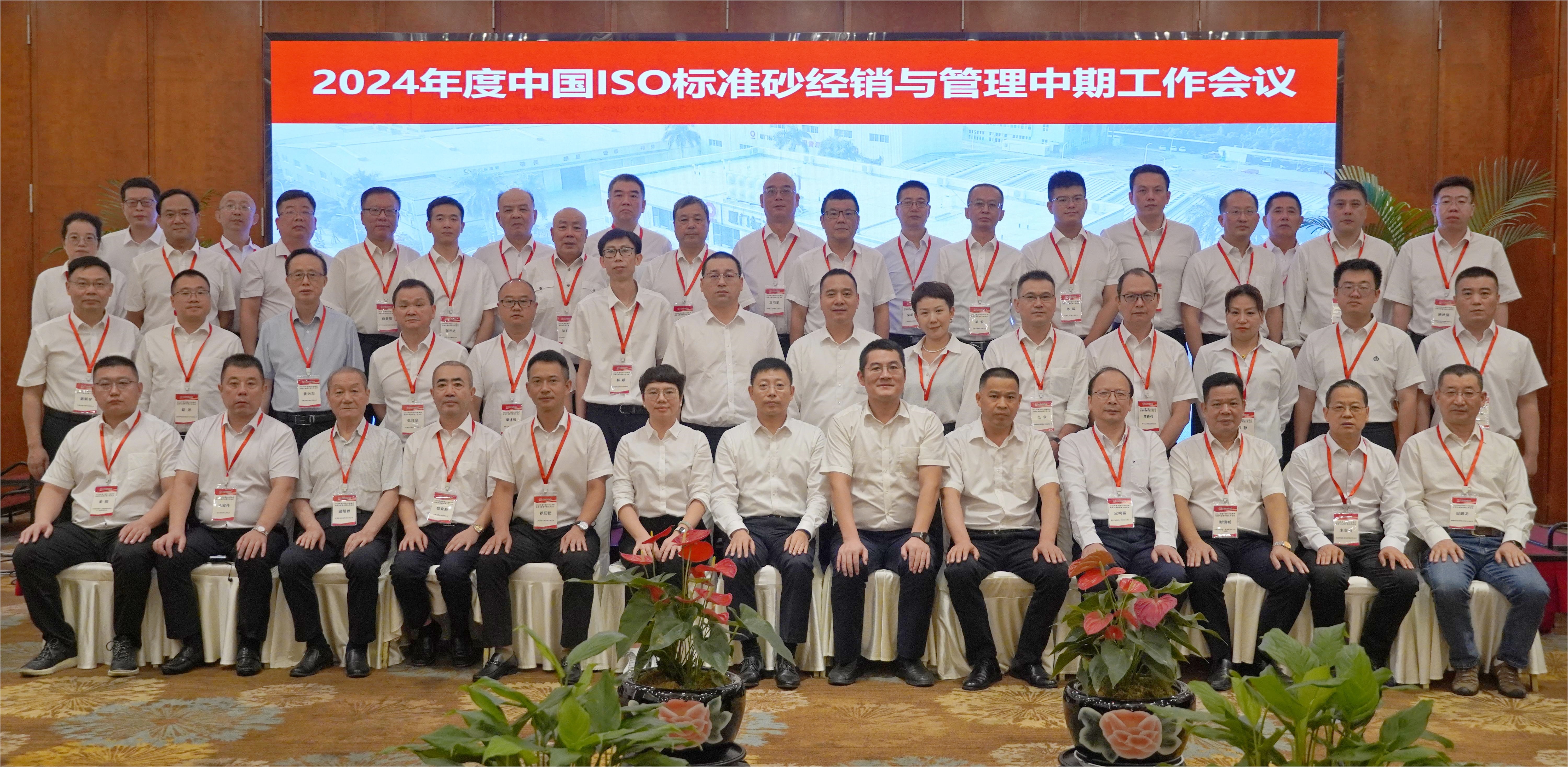 廈門標(biāo)準(zhǔn)砂組織召開2024年度中國ISO標(biāo)準(zhǔn)砂經(jīng)銷與管理中期工作會議
