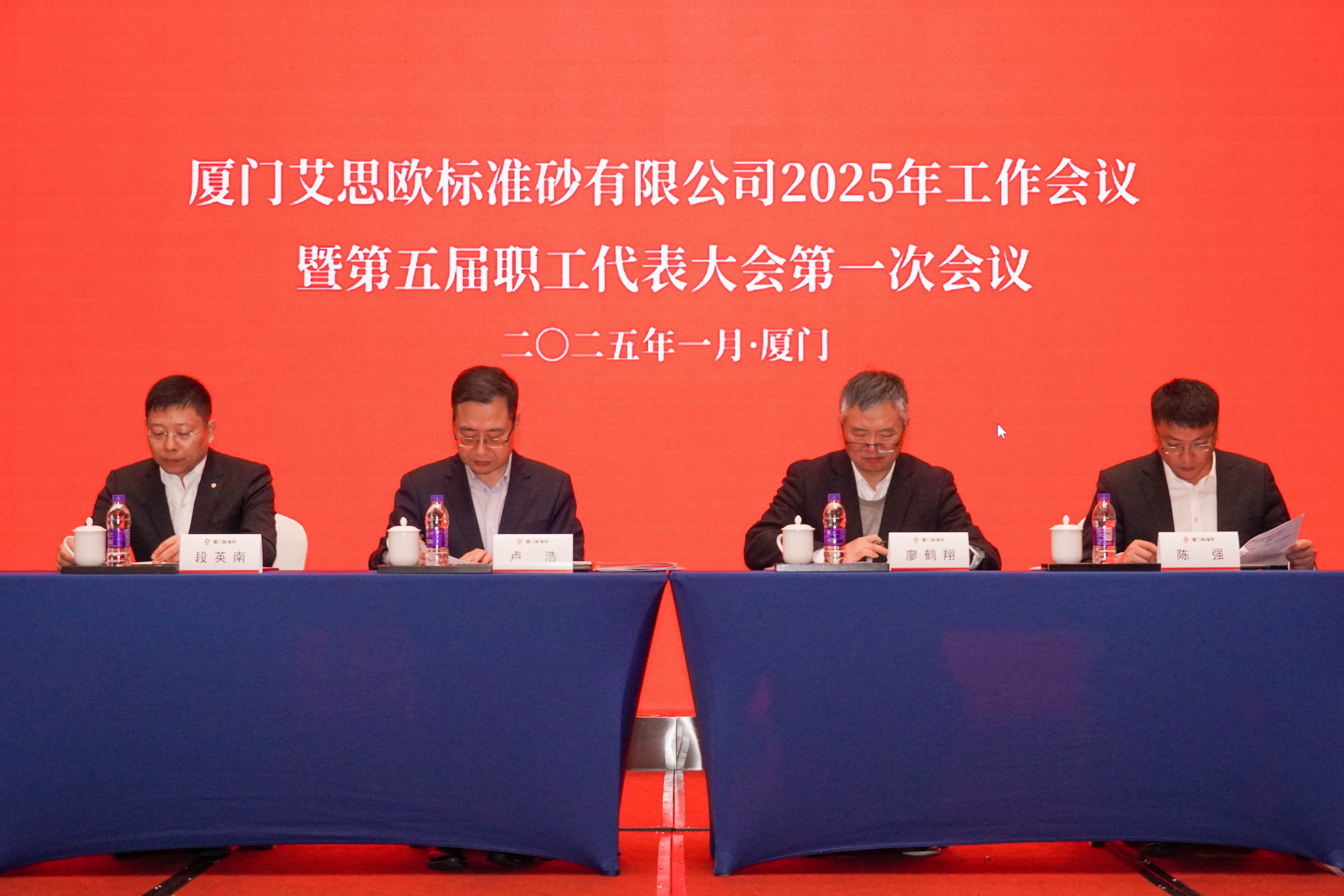 廈門標準砂召開2025年工作會議暨第五屆職工代表大會第一次會議