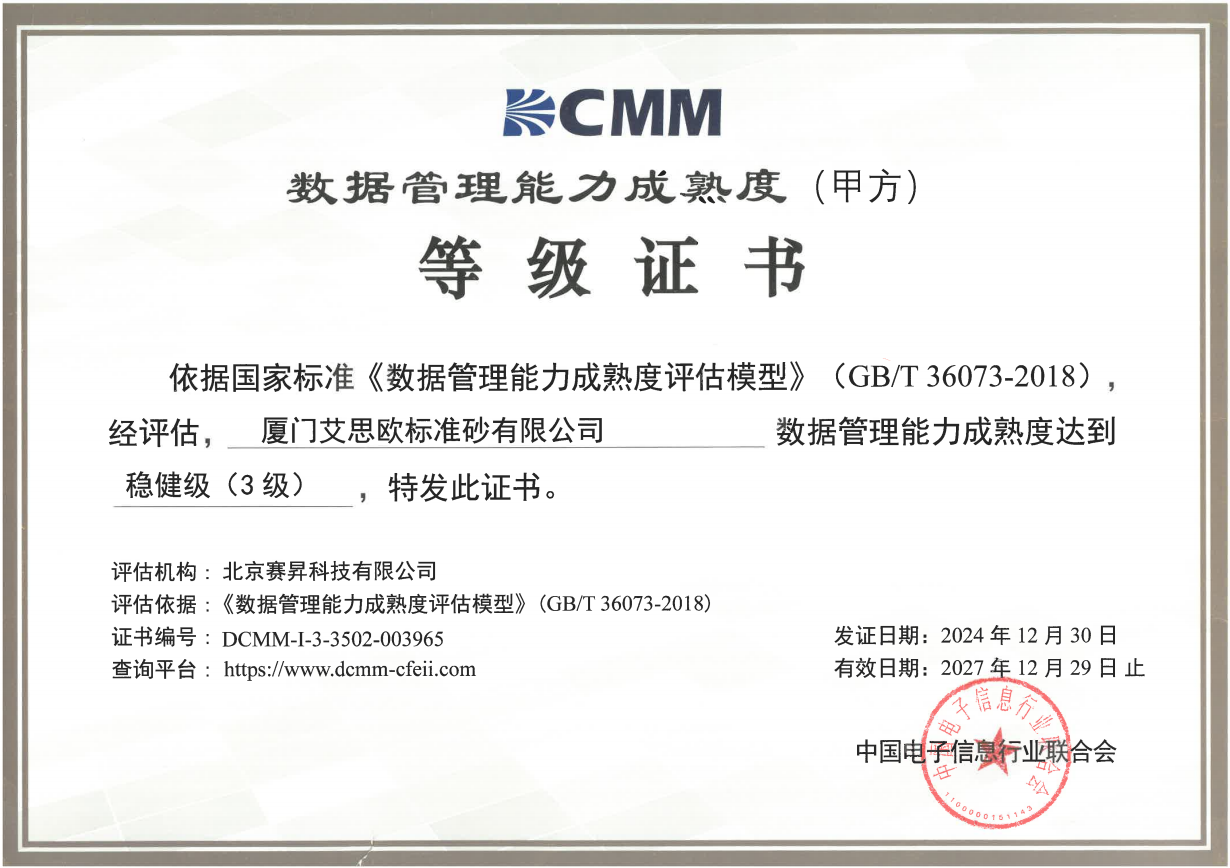 廈門標準砂獲得數(shù)據(jù)管理能力成熟度評估證書