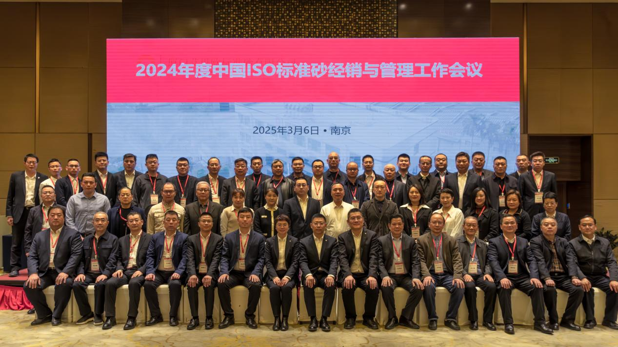 廈門標準砂召開2024年度中國ISO標準砂經(jīng)銷與管理工作會議