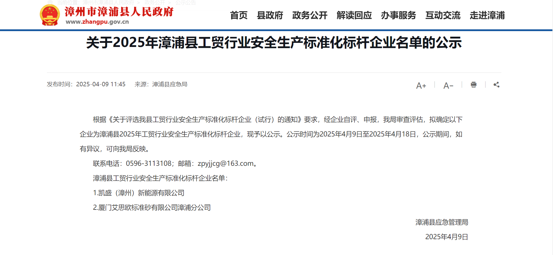 漳浦分公司獲漳浦縣安全生產(chǎn)標準化標桿企業(yè)稱號