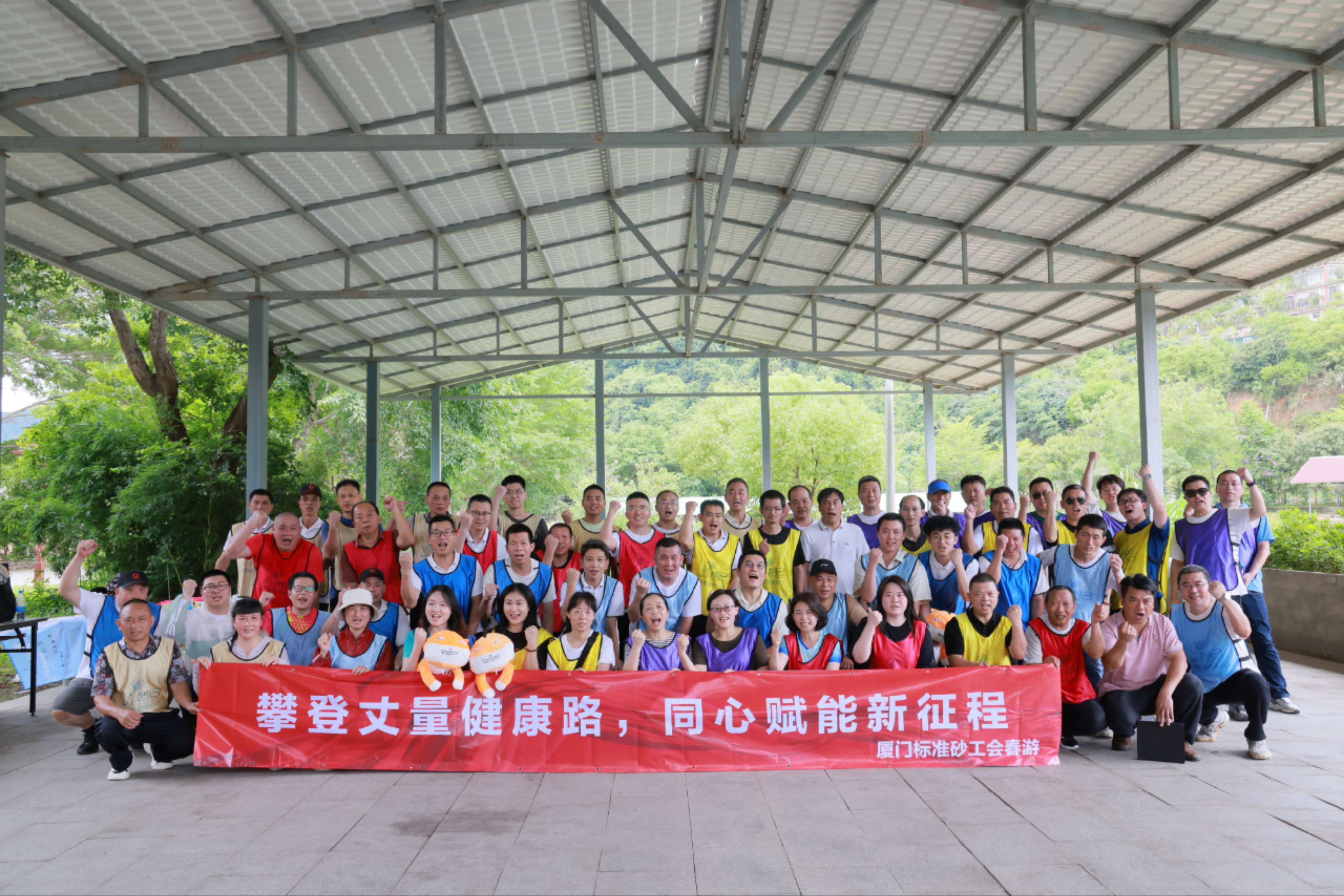 廈門標(biāo)準(zhǔn)砂工會“攀登丈量健康路，同心賦能新征程”春游活動圓滿落幕