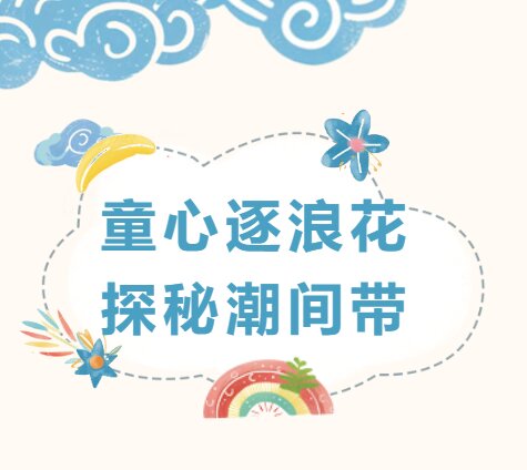 童心逐浪花 探秘潮間帶 ——廈門標(biāo)準(zhǔn)砂舉辦六一親子自然課堂