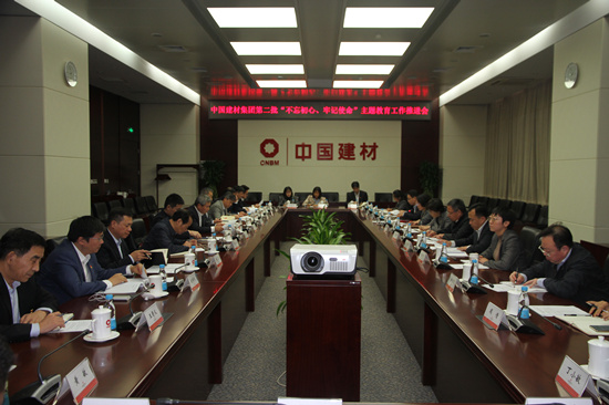 中國建材集團(tuán)召開第二批“不忘初心、牢記使命”主題教育工作推進(jìn)會